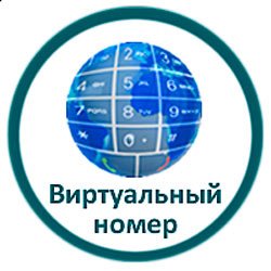 Виртуальные номера для СМС: Как защитить свою конфиденциальность и оставаться на связи