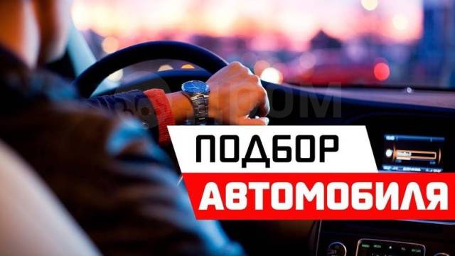 Автоподбор машины: как выбрать идеальный автомобиль для себя