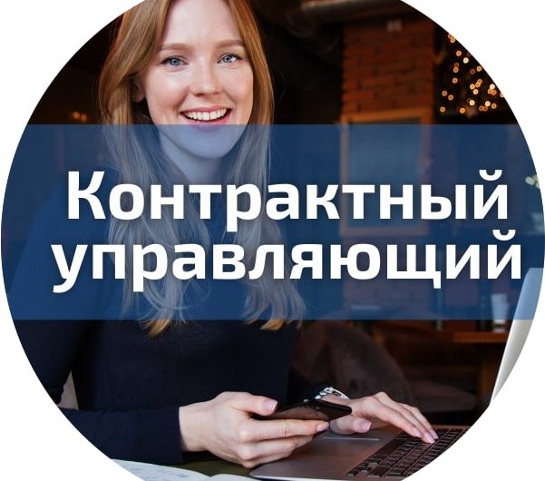 Контрактная управляющая: обучение и профессиональные перспективы