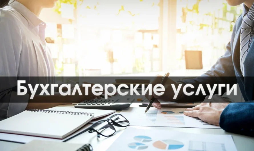 Почему бизнес выбирает профессиональные бухгалтерские услуги на заказ